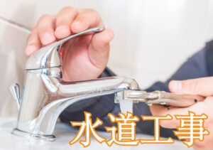 水道工事